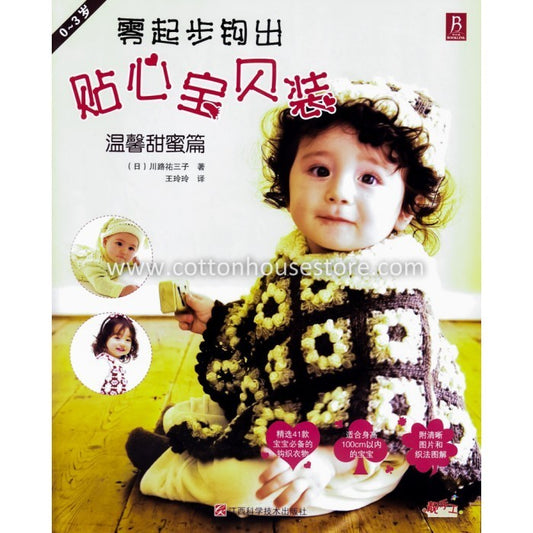 Intimate Baby 0-3 years old BOK-102 Crochet & Knitting Book